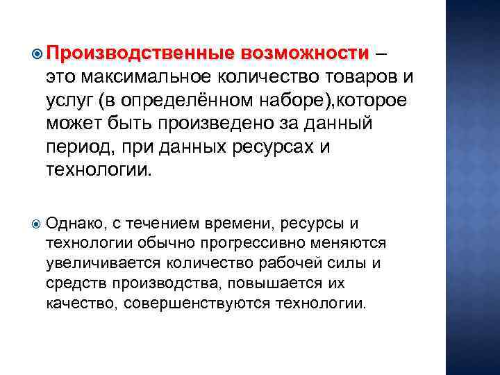  Производственные возможности – это максимальное количество товаров и услуг (в определённом наборе), которое