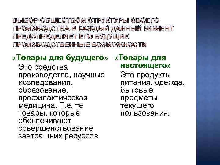  «Товары для будущего» «Товары для настоящего» Это средства производства, научные Это продукты исследования,