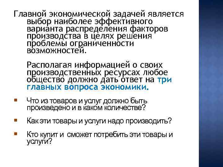 Главной экономической задачей является выбор наиболее эффективного варианта распределения факторов производства в целях решения