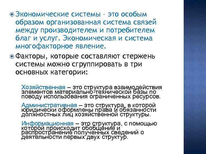  Экономические системы – это особым образом организованная система связей между производителем и потребителем