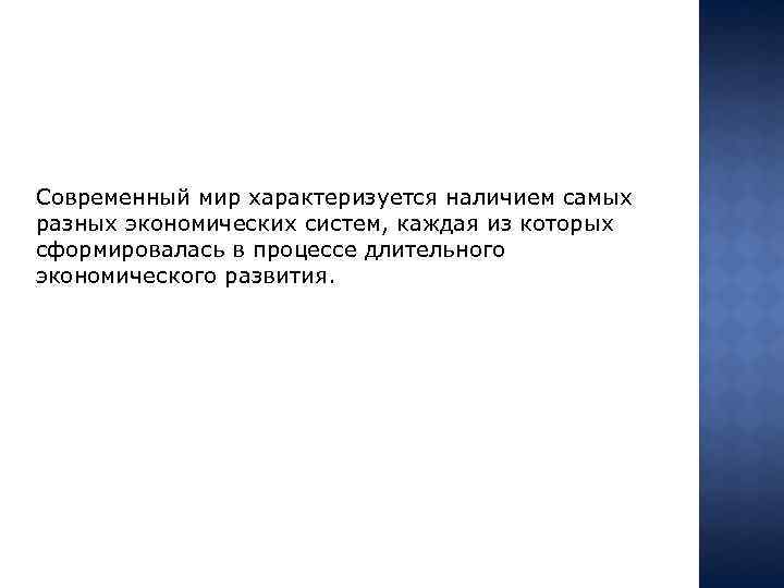 Современный мир характеризуется наличием самых разных экономических систем, каждая из которых сформировалась в процессе