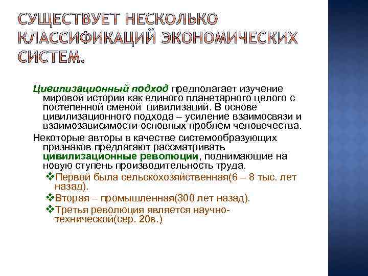 Цивилизационный подход предполагает изучение мировой истории как единого планетарного целого с постепенной сменой цивилизаций.