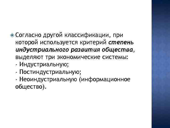  Согласно другой классификации, при которой используется критерий степень индустриального развития общества, выделяют три