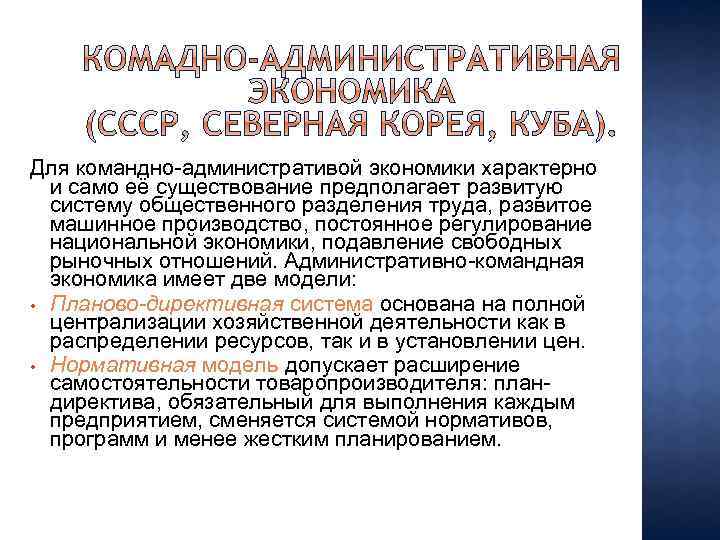 Для командно-административой экономики характерно и само её существование предполагает развитую систему общественного разделения труда,