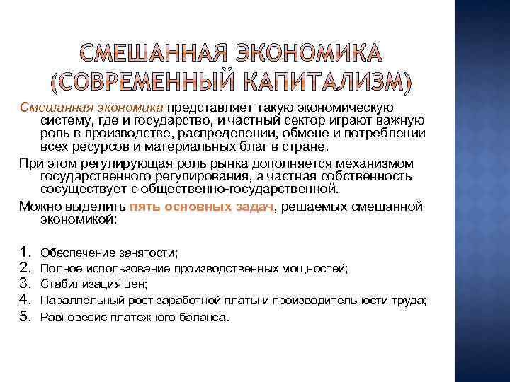 Смешанная экономика представляет такую экономическую систему, где и государство, и частный сектор играют важную