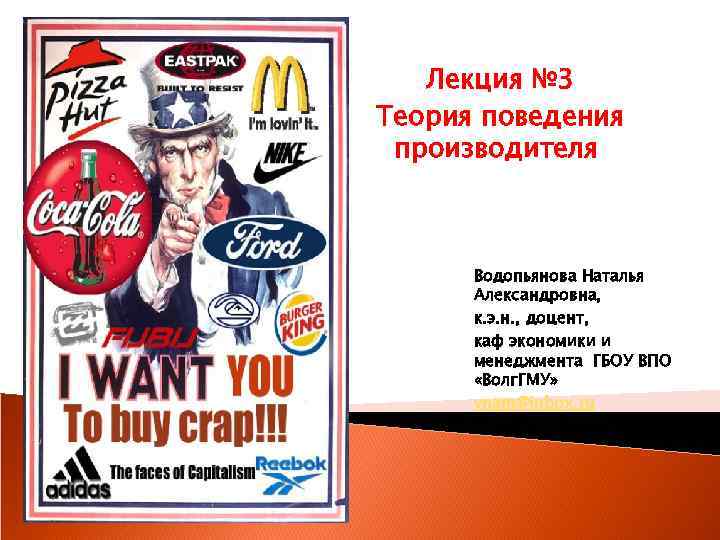 Лекция № 3 Теория поведения производителя Водопьянова Наталья Александровна, к. э. н. , доцент,