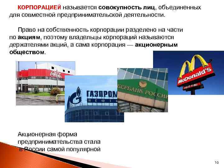 КОРПОРАЦИЕЙ называется совокупность лиц, объединенных для совместной предпринимательской деятельности. Право на собственность корпорации разделено