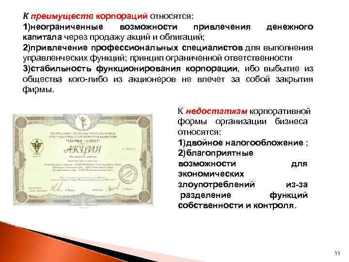 К преимуществ корпораций относятся: 1)неограниченные возможности привлечения денежного капитала через продажу акций и облигаций;