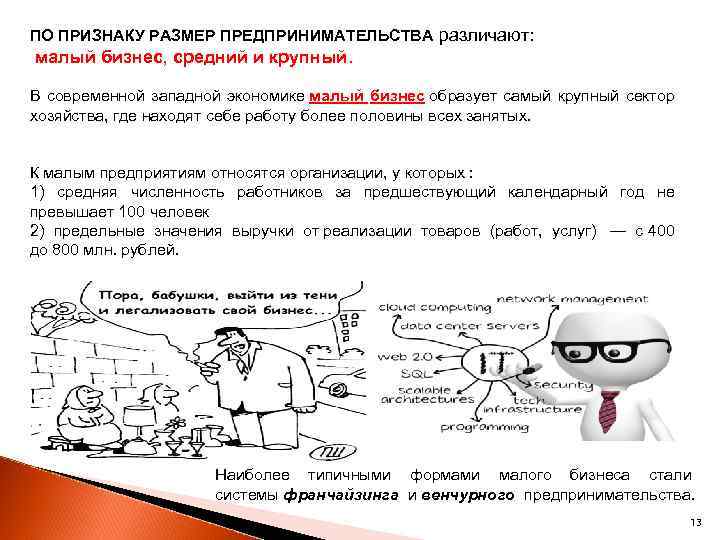 ПО ПРИЗНАКУ РАЗМЕР ПРЕДПРИНИМАТЕЛЬСТВА различают: малый бизнес, средний и крупный. В современной западной экономике