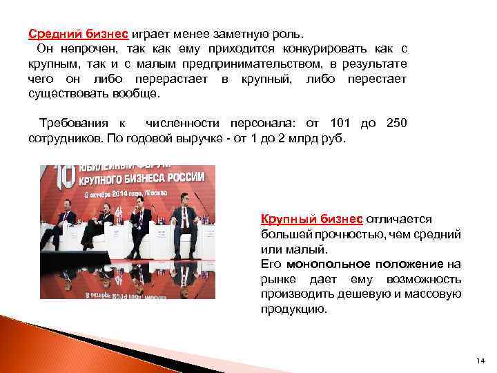 Средний бизнес играет менее заметную роль. Он непрочен, так как ему приходится конкурировать как