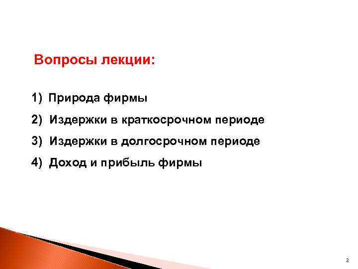  Вопросы лекции: 1) Природа фирмы 2) Издержки в краткосрочном периоде 3) Издержки в