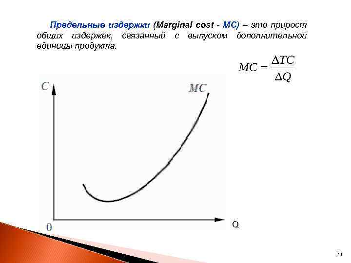 Предельные издержки (Marginal cost - МС) – это прирост общих издержек, связанный с выпуском