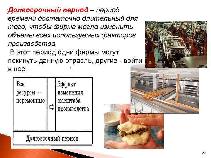 Долгосрочный период – период времени достаточно длительный для того, чтобы фирма могла изменить объемы