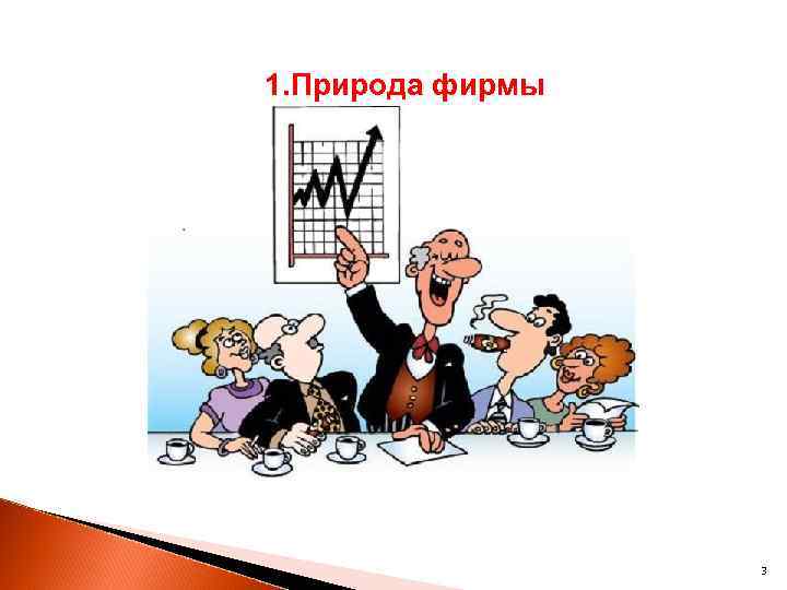 1. Природа фирмы 3 