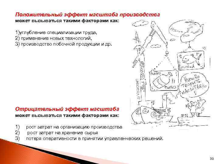 Положительный эффект масштаба производства может вызываться такими факторами как: 1)углубление специализации труда, 2) применение
