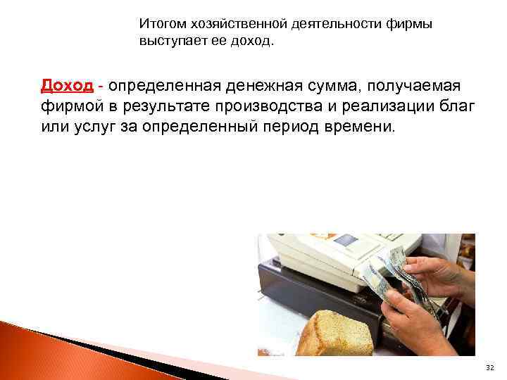 Итогом хозяйственной деятельности фирмы выступает ее доход. Доход - определенная денежная сумма, получаемая фирмой