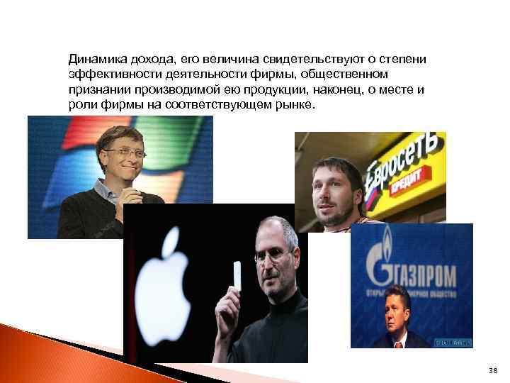 Динамика дохода, его величина свидетельствуют о степени эффективности деятельности фирмы, общественном признании производимой ею