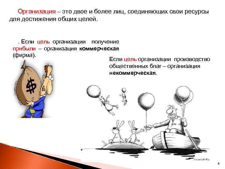 Организация – это двое и более лиц, соединяющих свои ресурсы для достижения общих целей.
