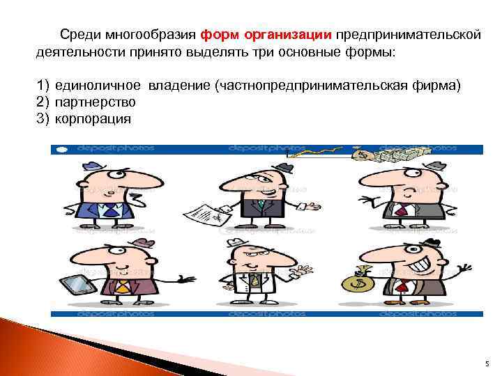  Среди многообразия форм организации предпринимательской деятельности принято выделять три основные формы: 1) единоличное