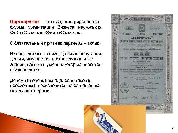 Партнерство – это зарегистрированная форма организации бизнеса нескольких физических или юридических лиц. Обязательный признак