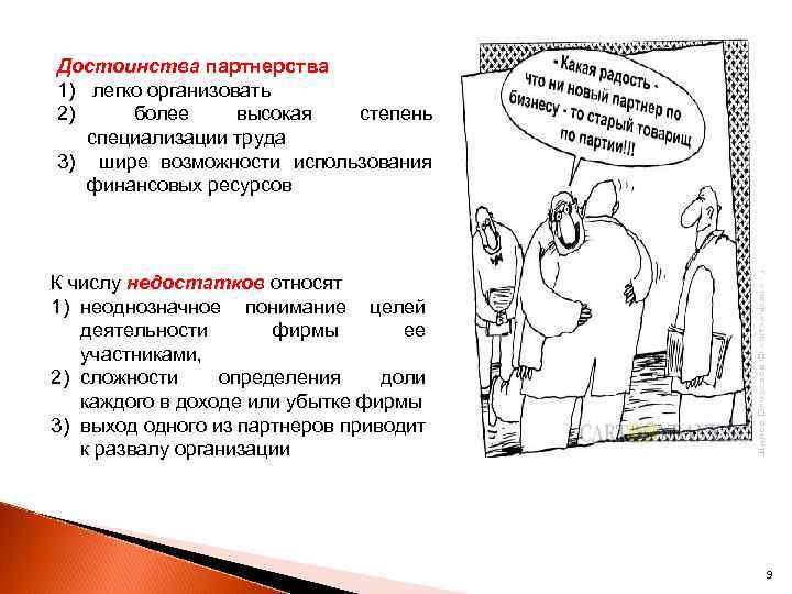 Достоинства партнерства 1) легко организовать 2) более высокая степень специализации труда 3) шире возможности