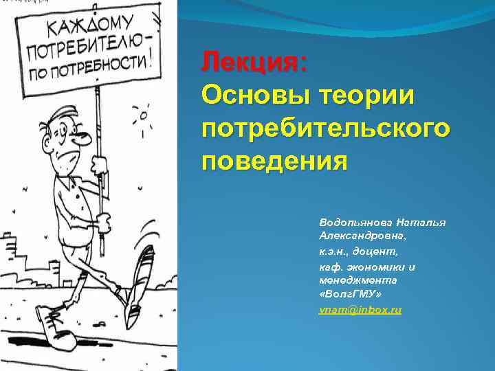 Лекция: Основы теории потребительского поведения Водопьянова Наталья Александровна, к. э. н. , доцент, каф.