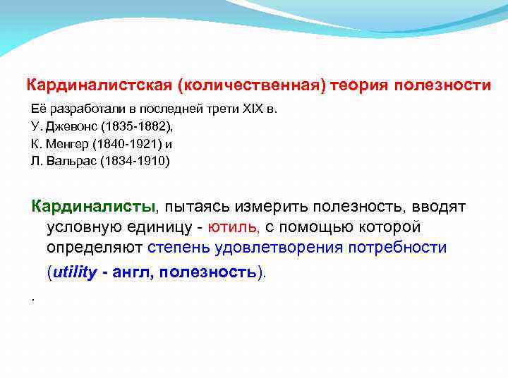 Кардиналистская (количественная) теория полезности Её разработали в последней трети XIX в. У. Джевонс (1835