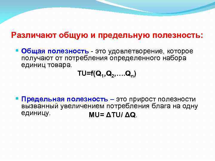 Различают общую и предельную полезность: § Общая полезность - это удовлетворение, которое получают от