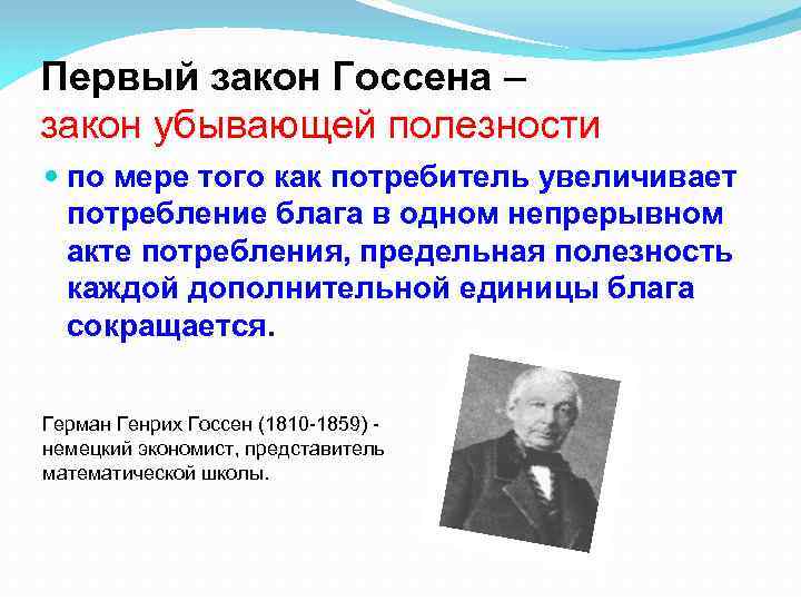 Первый закон Госсена – закон убывающей полезности по мере того как потребитель увеличивает потребление