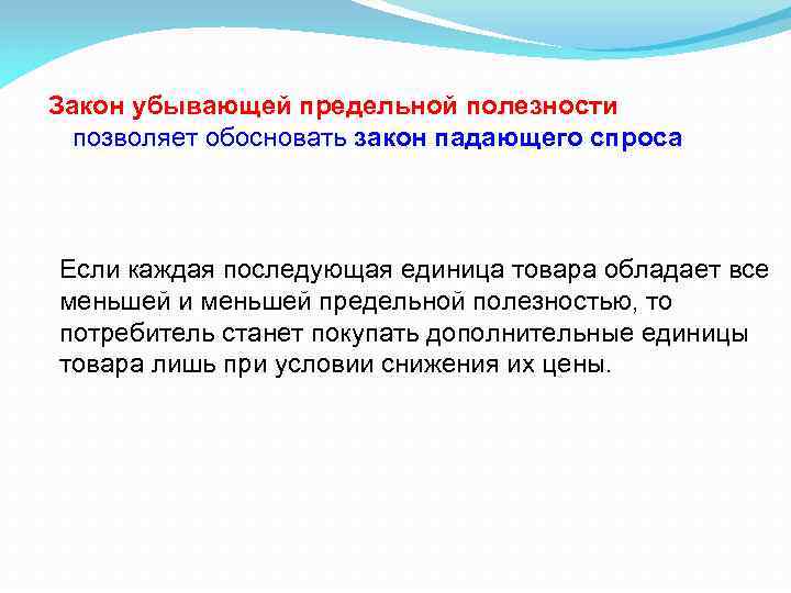 Закон убывающей предельной полезности позволяет обосновать закон падающего спроса Если каждая последующая единица товара