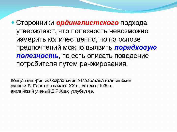  Сторонники ординалистского подхода утверждают, что полезность невозможно измерить количественно, но на основе предпочтений