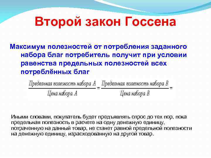 Предельная полезность потребительских благ. Формула второго закона Госсена. Законы г Госсена. Первого закона Госсена. Пример второго закона Госсена.