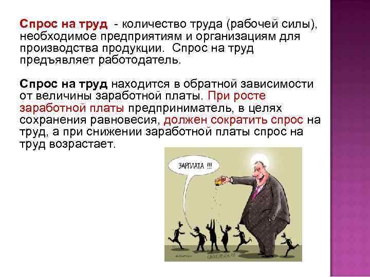 Спрос на труд - количество труда (рабочей силы), необходимое предприятиям и организациям для производства