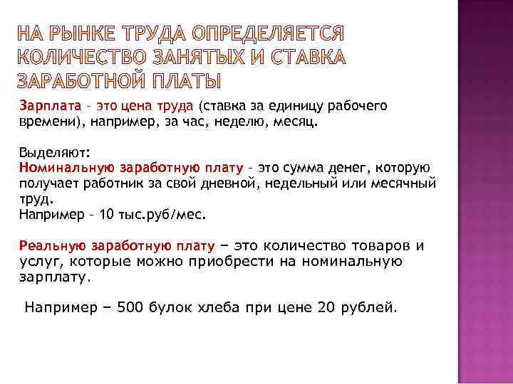 Зарплата – это цена труда (ставка за единицу рабочего времени), например, за час, неделю,