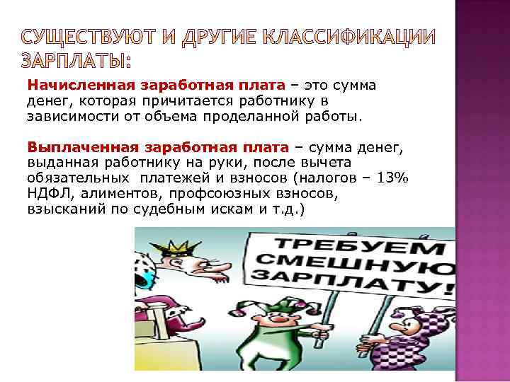 Начисленная заработная плата – это сумма денег, которая причитается работнику в зависимости от объема