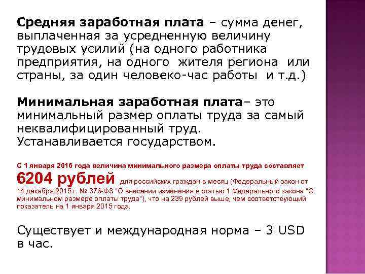 Средняя заработная плата – сумма денег, выплаченная за усредненную величину трудовых усилий (на одного