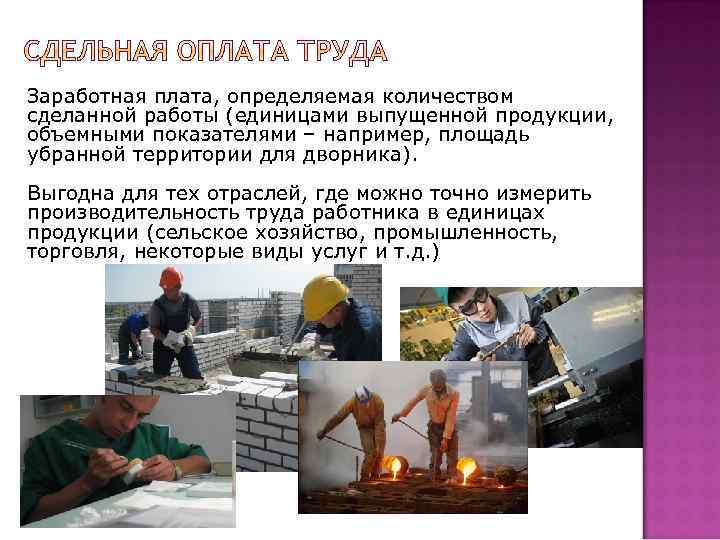 Заработная плата, определяемая количеством сделанной работы (единицами выпущенной продукции, объемными показателями – например, площадь