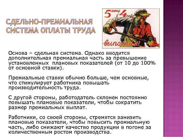 Основа – сдельная система. Однако вводится дополнительная премиальная часть за превышение установленных плановых показателей