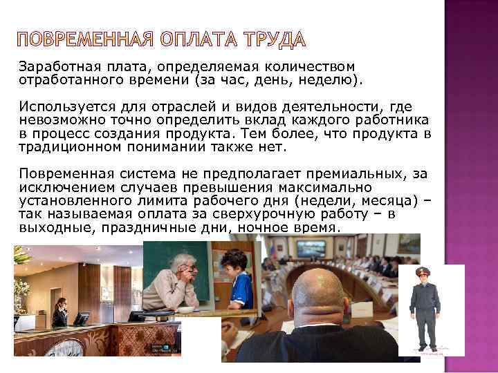Заработная плата, определяемая количеством отработанного времени (за час, день, неделю). Используется для отраслей и