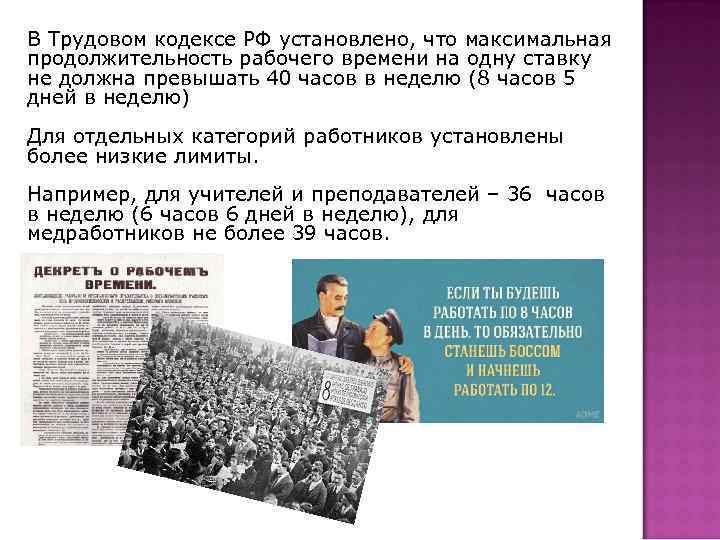 В Трудовом кодексе РФ установлено, что максимальная продолжительность рабочего времени на одну ставку не