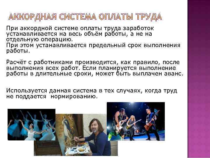 При аккордной системе оплаты труда заработок устанавливается на весь объём работы, а не на