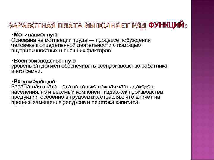 ФУНКЦИЙ §Мотивационную Основана на мотивации труда — процессе побуждения человека к определенной деятельности с