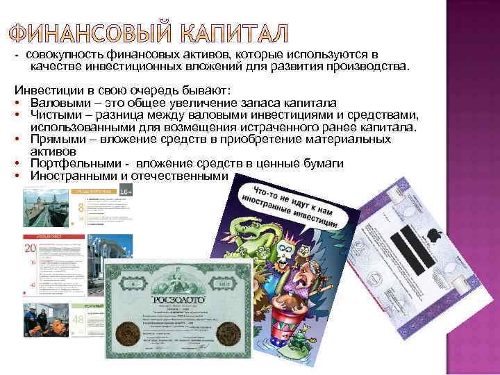 - совокупность финансовых активов, которые используются в качестве инвестиционных вложений для развития производства. Инвестиции