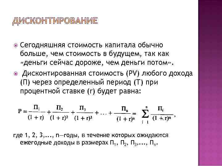 Сегодняшняя стоимость капитала обычно больше, чем стоимость в будущем, так как «деньги сейчас дороже,