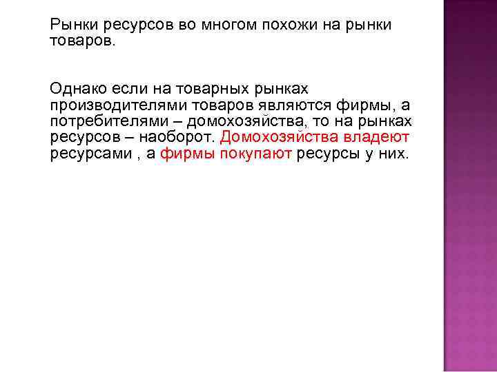 Рынки ресурсов во многом похожи на рынки товаров. Однако если на товарных рынках производителями