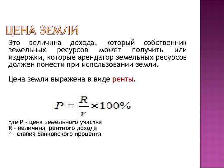 Это величина дохода, который собственник земельных ресурсов может получить или издержки, которые арендатор земельных