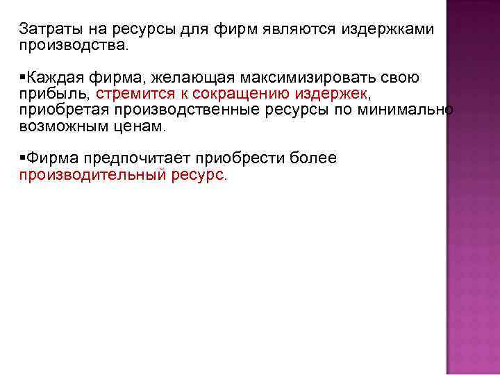 Затраты на ресурсы для фирм являются издержками производства. §Каждая фирма, желающая максимизировать свою прибыль,