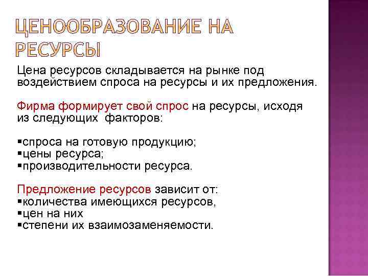 Цена ресурсов складывается на рынке под воздействием спроса на ресурсы и их предложения. Фирма