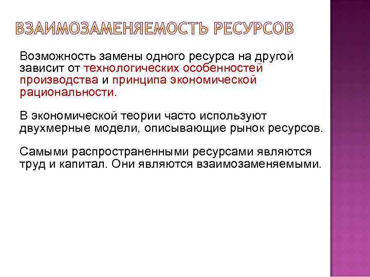 Возможность замены одного ресурса на другой зависит от технологических особенностей производства и принципа экономической