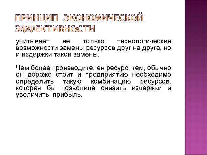 учитывает не только технологические возможности замены ресурсов друг на друга, но и издержки такой